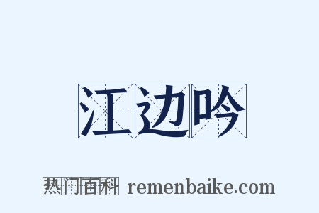 江边吟是什么意思的图片
